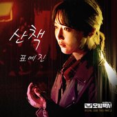 Taxidriver Original Television Soundtrack, Pt.3 - Single