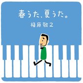春うた、夏うた。～どんなときも。