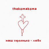 маєш серденько - люби