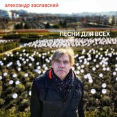 Песни для всех