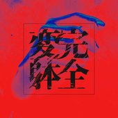 完全変躰 (Kanzen Hentai)
