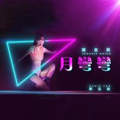 月彎彎 (REMIX EDM 限定版) - Single