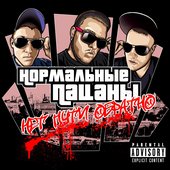 Нормальные пацаны