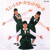 ベニ・シスターズ・ヒット・パレード