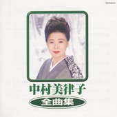 中村美律子 全曲集