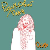 Осінь - Single