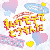 「私がモテてどうすんだ」オリジナル・サウンドトラック