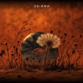 Обійми
