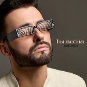 Ты весна