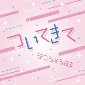 ついてきて - Single