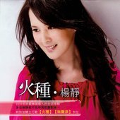 火種