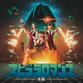 ネビュラロマンス 後篇