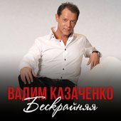 Бескрайняя