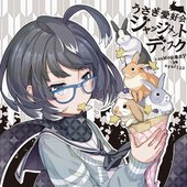 うさぎ愛好会ジャッジメントディスク