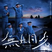 無姓同名 (劇集《星空下的黑潮島嶼》主題曲 (華語版))