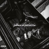 лайки и репосты [Explicit]