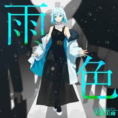 雨色