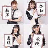 竹内朱莉・室田瑞希・太田遥香・伊勢鈴蘭