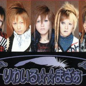 りわいる☆☆まざぁ (2004-08).png