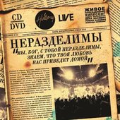 Обложка с альбома \"НЕРАЗДЕЛИМЫ\"