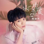 谈一场恋爱 - Single