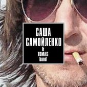 Саша Самойленко & TOMAS band