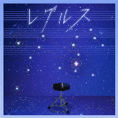 レグルス / Leo/need × KAITO