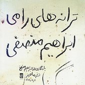 Rami's Songs - Music From South of Iran