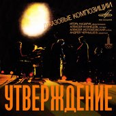 Утверждение