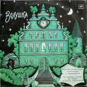 Золушка (Оригинальный саундтрек)