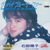 石野陽子 - グッバイ・ブルーサーファー.jpg