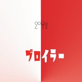 ブロイラー