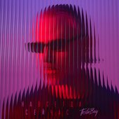 Навсегда сейчас