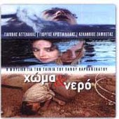 Χώμα & νερό