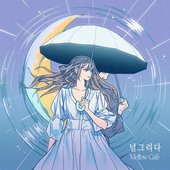 널 그리다