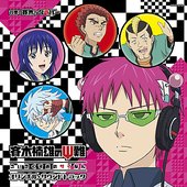 TVアニメ「斉木楠雄のΨ難」 オリジナル・サウンドトラック