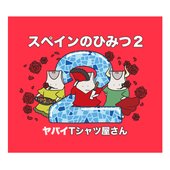スペインのひみつ2