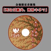 死なば諸共、泡沫キネマ