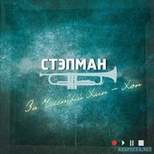 За Чистый Хип-Хоп
