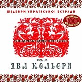 Шедеври Українскої Эстради: Два Кольори, Vol. 2