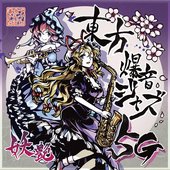 東方爆音ジャズ5G 妖艶