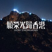 願榮光歸香港
