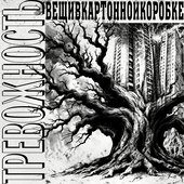 Тревожность