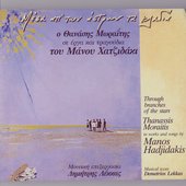 Messa Ap' Ton Astron Ta Kladia/Through Branches of the Stars