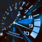 На высоких оборотах