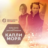 Капли моря (feat. Дмитрий Бикбаев)
