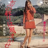 恋の終りは風まかせ