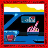 Ольга Серябкина - Бывшие