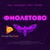 RASA & Kavabanga Depo Kolibri - Фиолетово Google Play 2019