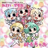叶えちゃお - Single